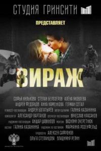Вираж