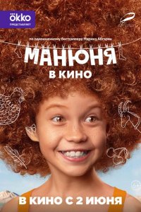 Манюня в кино 2021