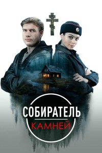 Собиратель камней 2025