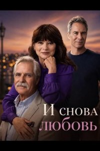 И снова любовь 2026