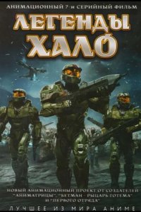 Легенды Halo 2010