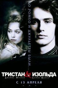 Тристан и Изольда 2006