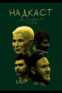 НАДКАСТ 2021