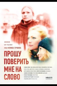 Прошу поверить мне на слово