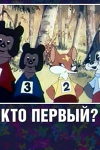 Кто первый? 1950
