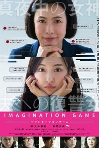 Игра воображения 2018