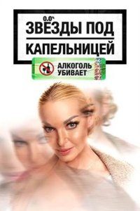 Звезды под капельницей 2025