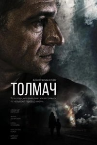 Толмач 2019