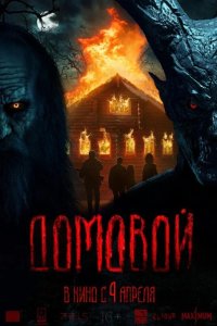 Домовой 2024