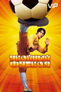 Убойный футбол 2001