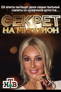 Секрет на миллион 2016