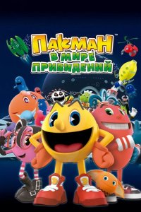 Пакман в мире привидений 2013
