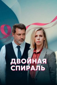 Двойная спираль 2022