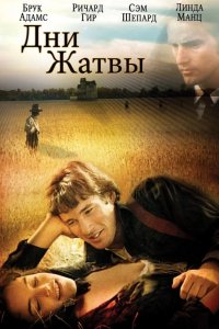 Дни жатвы 1978