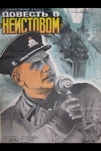 Повесть о «Неистовом» 1947