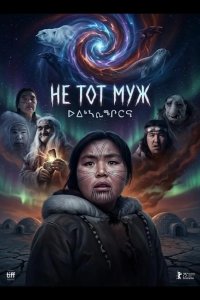Не тот муж 2026