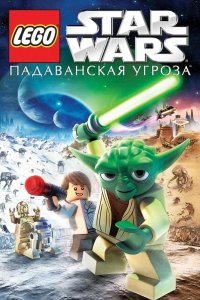 Lego Звездные войны: Падаванская угроза 2011