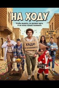 На ходу 2024