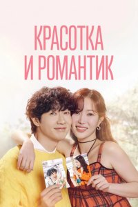 Красотка и романтик 2024