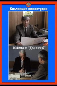 Убийство на «Ждановской» 1992