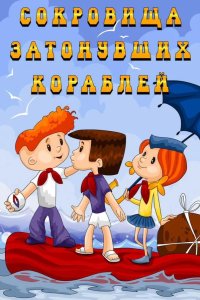 Сокровища затонувших кораблей 1973