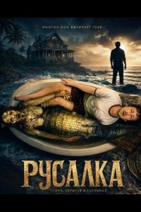 Русалка 2025