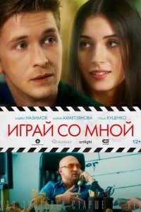 Играй со мной 2020