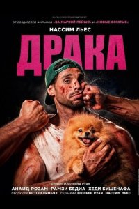 Драка 2026
