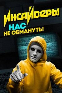 Инсайдеры 2018