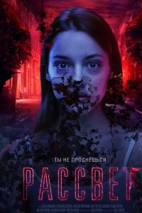 Рассвет 2019