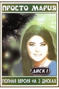 Просто Мария 1989
