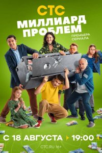 Миллиард проблем 2025