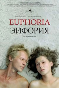 Эйфория 2006