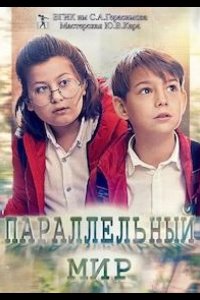 Параллельный мир 2020