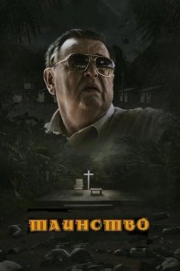Таинство