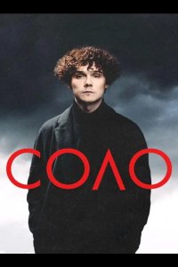 Соло 2024