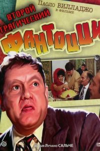 Второй трагический Фантоцци 1976