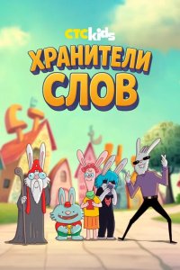 Хранители слов