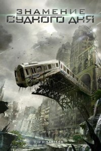 Знамение Судного дня / Двенадцать бедствий на Рождество 2012
