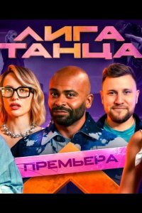 Лига танца 2024