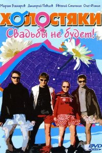 Холостяки 2004