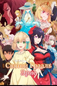 Святой Грааль Эрис 2026