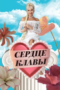 Сердце Клавы 2023