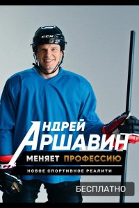 Андрей Аршавин меняет профессию 2021