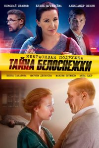 Некрасивая подружка 5. Тайна Белоснежки 2020