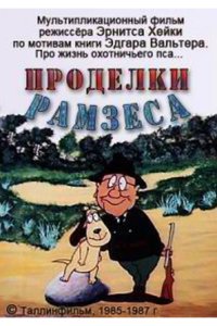 Проделки Рамзеса 3 1987