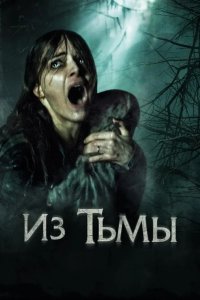 Из тьмы 2015