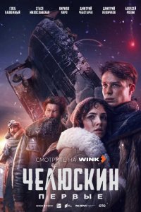 Челюскин. Первые 2024