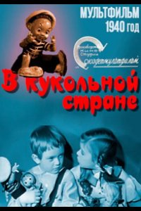 В кукольной стране 1940