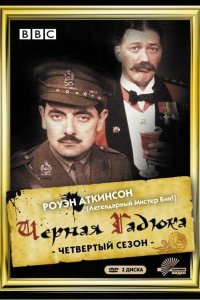 Черная гадюка 4 1989